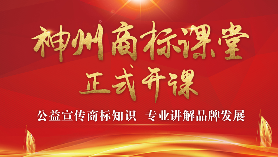 神州商標(biāo)課堂 正式開(kāi)課