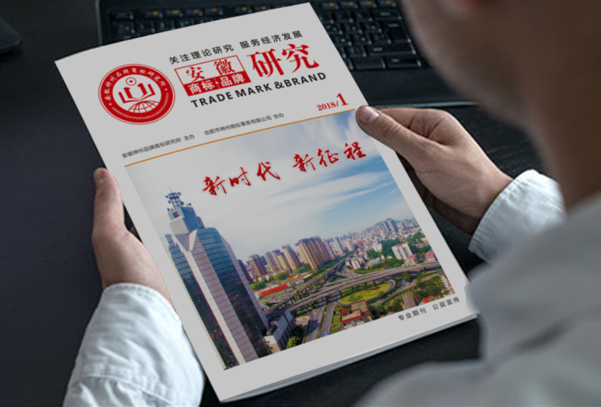 專業(yè)期刊  公益宣傳 安徽《商標品牌研究》首刊正式問世