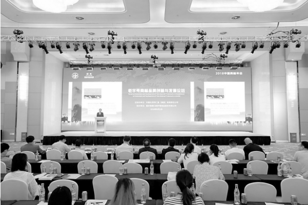 聚焦熱點(diǎn) 分享智慧 ——2018中國國際商標(biāo)品牌節(jié)部分分論壇精粹(下)