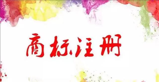 注冊商標的好處！