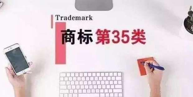 35類商標(biāo)到底有多重要？
