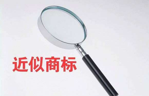 近似商標(biāo)，何度為侵權(quán)？