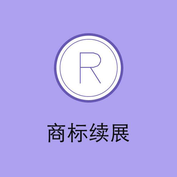 “老字號(hào)”頻頻被搶注，商標(biāo)續(xù)展尤為重要！