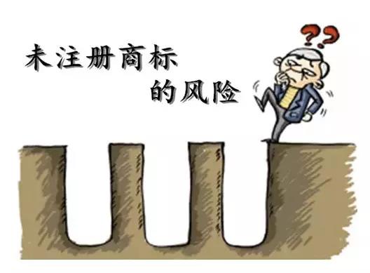 商標(biāo)還未注冊就使用？這些風(fēng)險你知不知道？