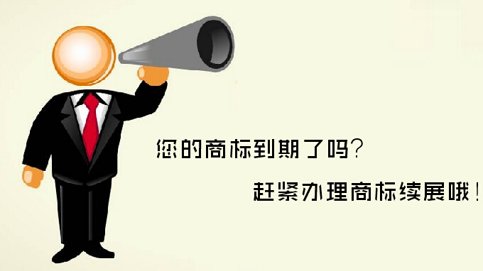 商標(biāo)續(xù)展VS重新注冊，哪個更劃算？