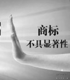 商標注冊，怎樣才算有顯著特征？