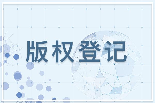 為什么圖形商標建議做版權(quán)登記？
