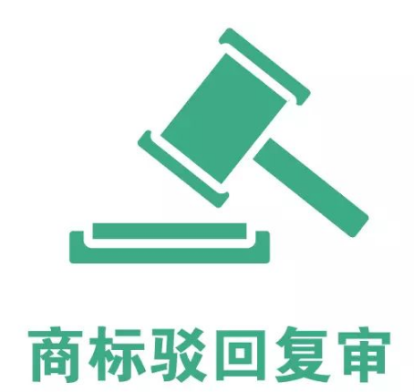 商標(biāo)為什么有駁回？又為什么要復(fù)審？