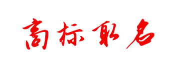 商標(biāo)取名不知如何??？我們一起來看看！