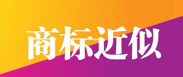 如何判定商標的相同或相似？