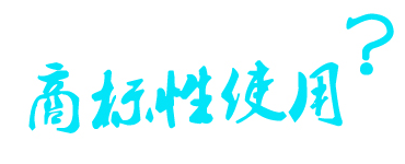 商標(biāo)使用，商標(biāo)指示性使用和商標(biāo)性使用