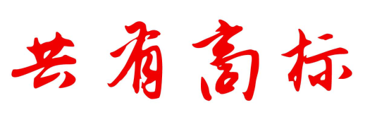 你知道什么是“共有商標(biāo)”嗎？