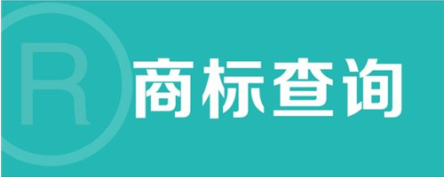 商標注冊成功有多難？