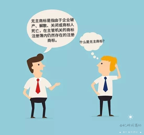 你知道什么是“無主商標”嗎？