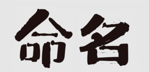 商標(biāo)命名的“三三法則”，你知道嗎？