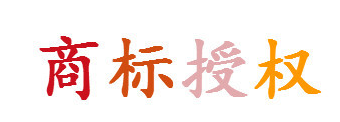能不能用別人的商標(biāo)入駐天貓？