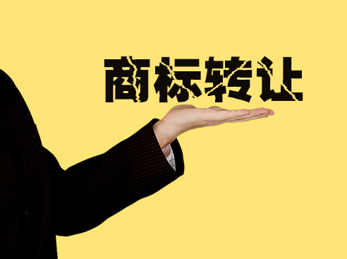 商標轉(zhuǎn)讓最核心的五個問題是什么？