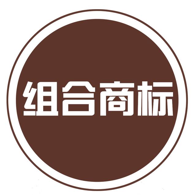 組合商標(biāo)到底如何注冊(cè)？