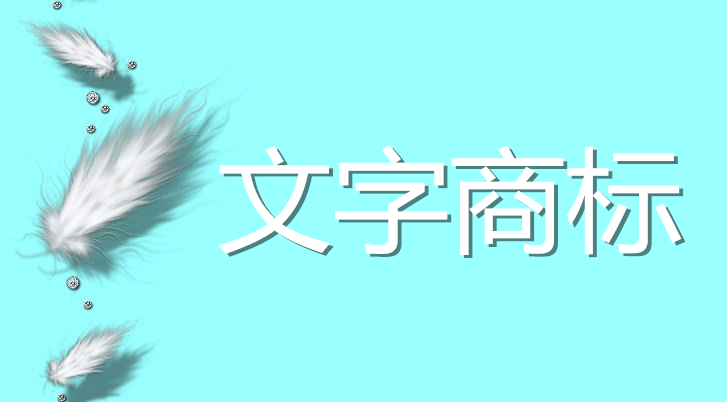商標(biāo)的圖形、文字申請(qǐng)區(qū)別？