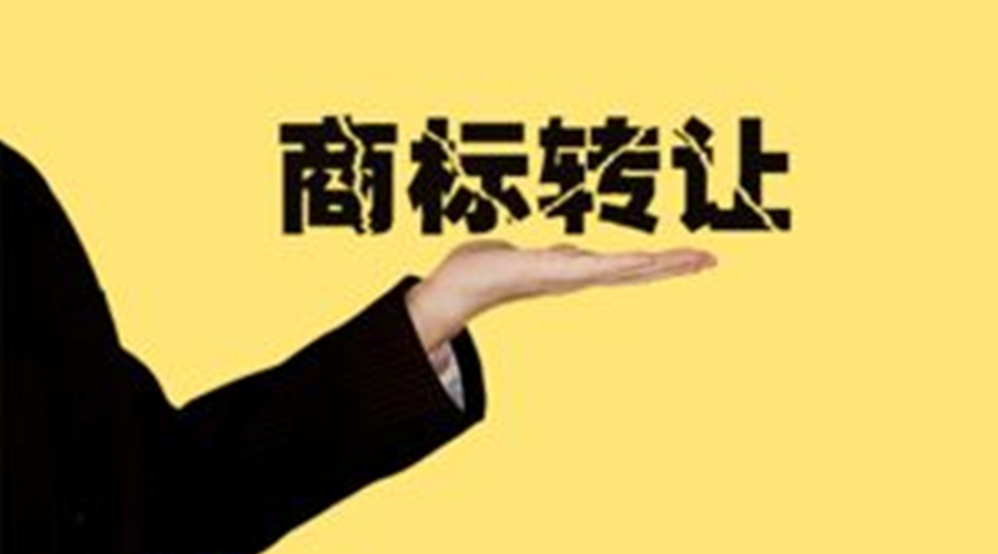 商標(biāo)轉(zhuǎn)讓一般多久能用？