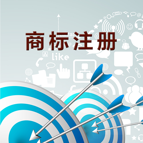 商標(biāo)未注冊(cè)，你敢使用嗎？