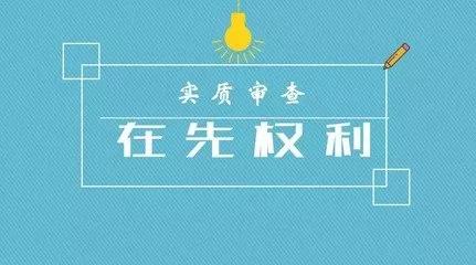 商標(biāo)注冊的實質(zhì)審查到底查什么？
