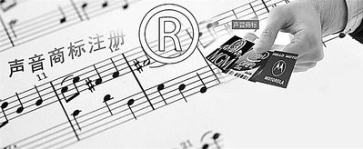 現(xiàn)在不玩“文字”商標了，都開始玩“聲音”商標了！