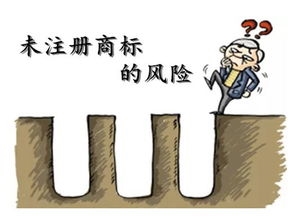 商標(biāo)未注冊(cè)，你敢使用嗎？