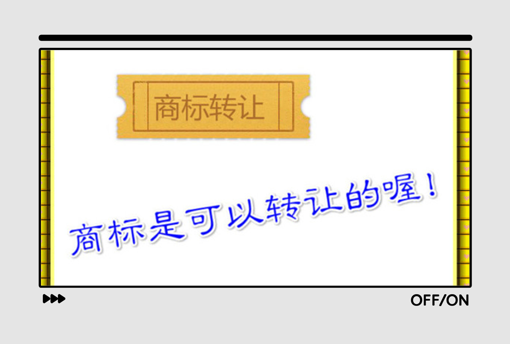 商標(biāo)轉(zhuǎn)讓一般多久能用？