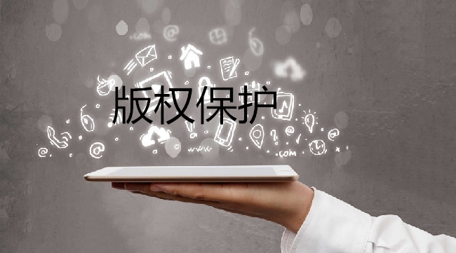 商標(biāo)權(quán)與著作權(quán)沖突時(shí)，法律先保護(hù)誰(shuí)？