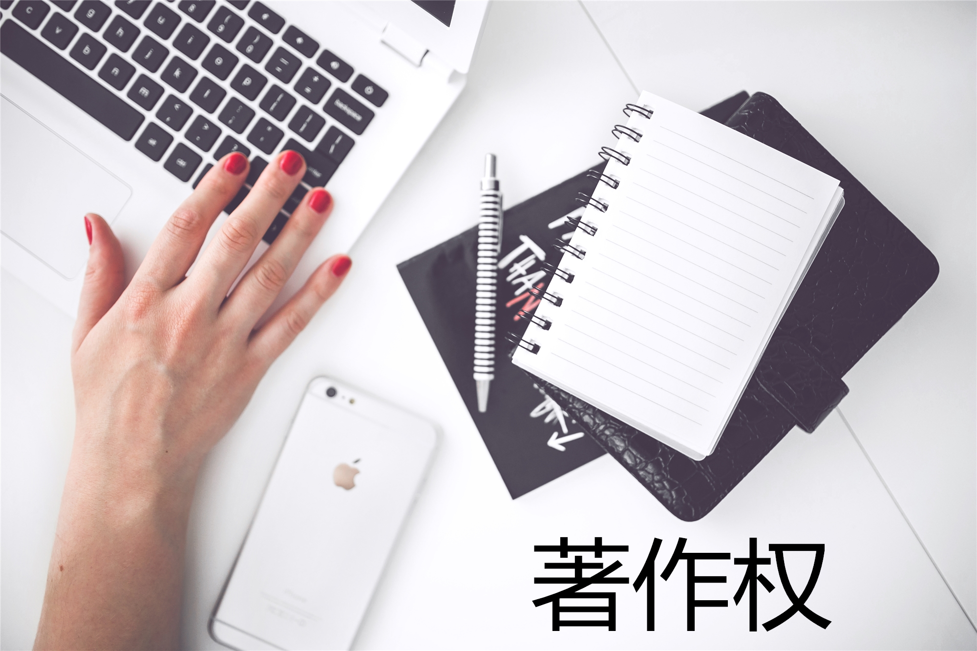 商標(biāo)權(quán)與著作權(quán)沖突時(shí)，法律先保護(hù)誰(shuí)？