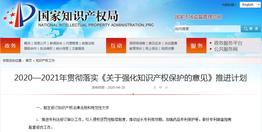 國知局：133條措施落實《關于強化知識產權保護的意見》2020-2021推進計劃