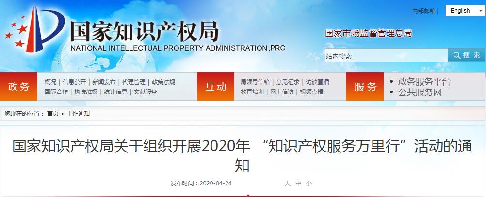 國(guó)家知識(shí)產(chǎn)權(quán)局關(guān)于組織開展2020年 “知識(shí)產(chǎn)權(quán)服務(wù)萬里行”活動(dòng)的通知