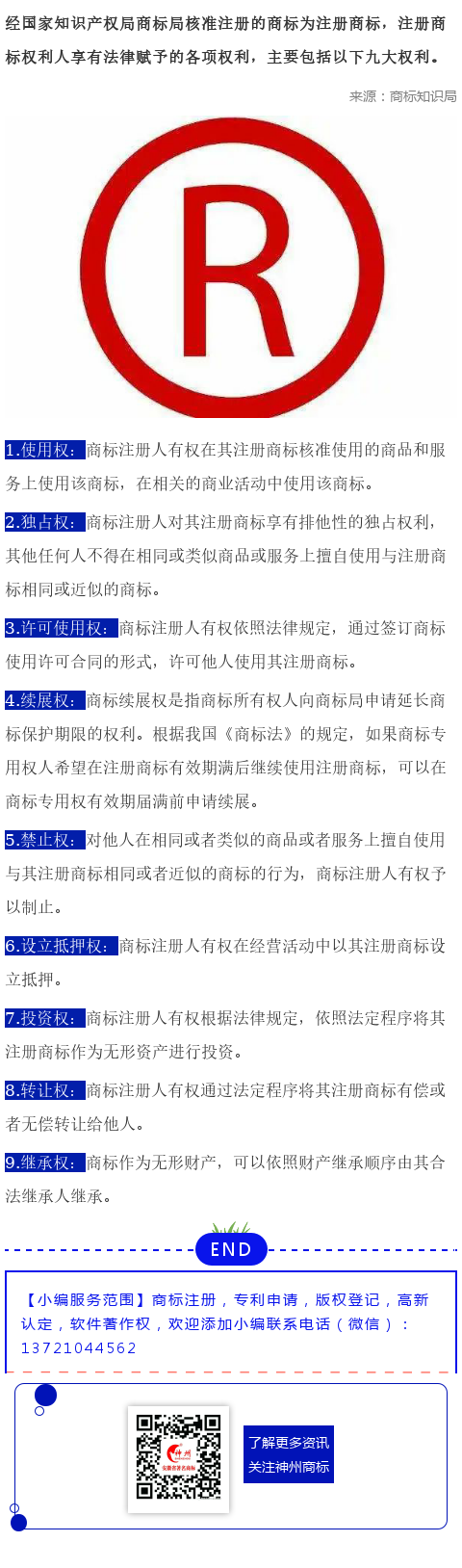 商標(biāo)注冊(cè)人享有的九大權(quán)利，你知道幾個(gè)？