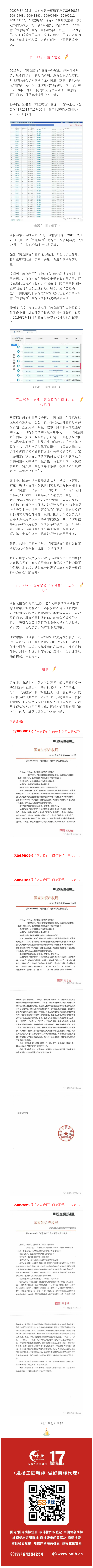 轟動一時的“阿京騰百”商標(biāo)，45件全部裁定不予注冊！?（附：決定書全文）