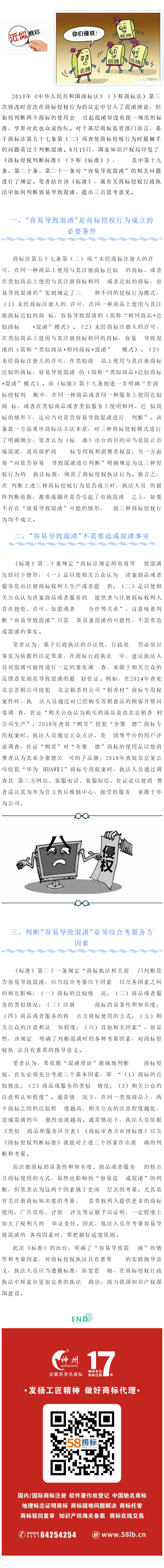 商標(biāo)執(zhí)法與保護|對商標(biāo)侵權(quán)“容易導(dǎo)致混淆”判斷的思考——基于《商標(biāo)侵權(quán)判斷標(biāo)準(zhǔn)》與商標(biāo)行政執(zhí)法案例分析