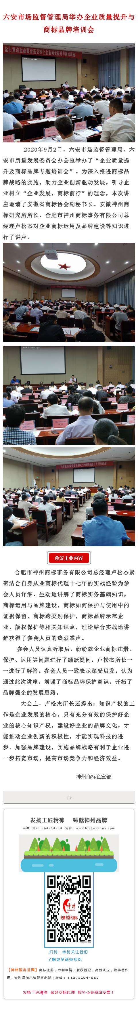 盧松杰總經(jīng)理受邀參加六安市場(chǎng)監(jiān)督管理局舉辦的《企業(yè)質(zhì)量提升與商標(biāo)品牌》培訓(xùn)會(huì)