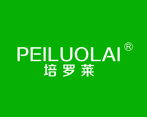 關(guān)于"培羅萊PEILUOLAI"商標(biāo)準(zhǔn)予注冊的決定