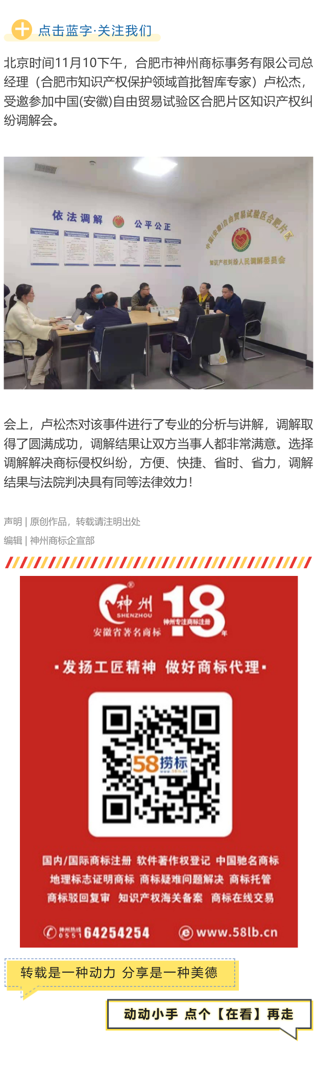 神州商標(biāo)總經(jīng)理盧松杰受邀參加中國(安徽)自由貿(mào)易試驗(yàn)區(qū)合肥片區(qū)知識(shí)產(chǎn)權(quán)糾紛調(diào)解會(huì)