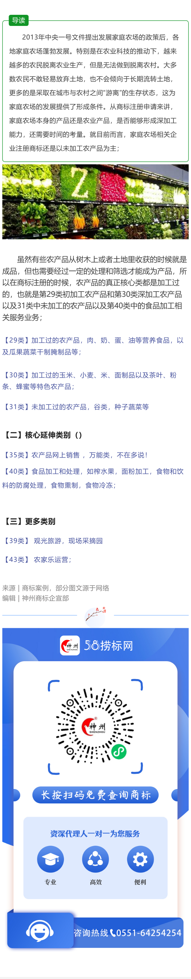 干貨分享：家庭農(nóng)場相關(guān)企業(yè)應(yīng)該注冊哪類商標(biāo)？
