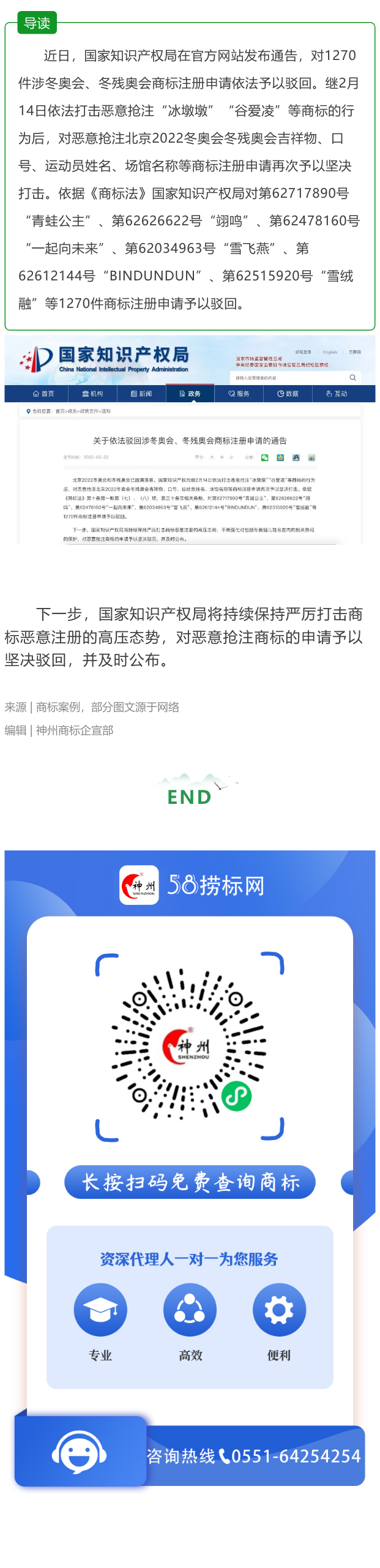 國家知識產權局在官方國家知識產權局：依法駁回1270件涉冬奧會、冬殘奧會商標注冊申請