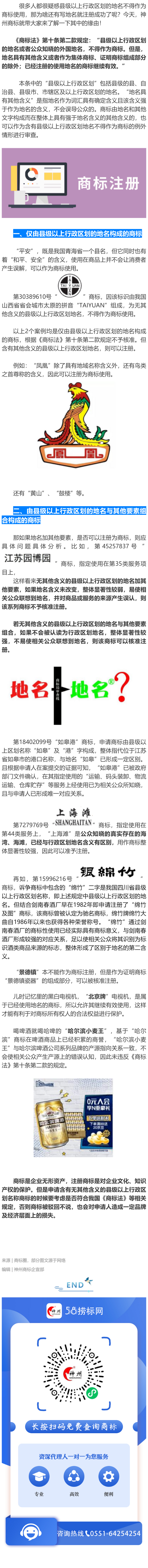 關(guān)于縣級(jí)以上行政區(qū)域地名注冊(cè)商標(biāo)的情形，看完就全懂了