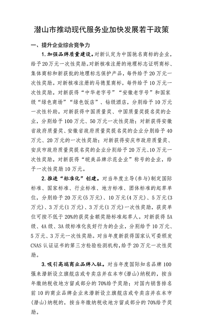 安徽省安慶市潛山市推動現(xiàn)代服務(wù)業(yè)加快發(fā)展若干政策