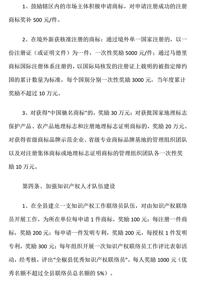 安徽省滁州市全椒縣加快推進知識產(chǎn)權發(fā)展獎勵政策
