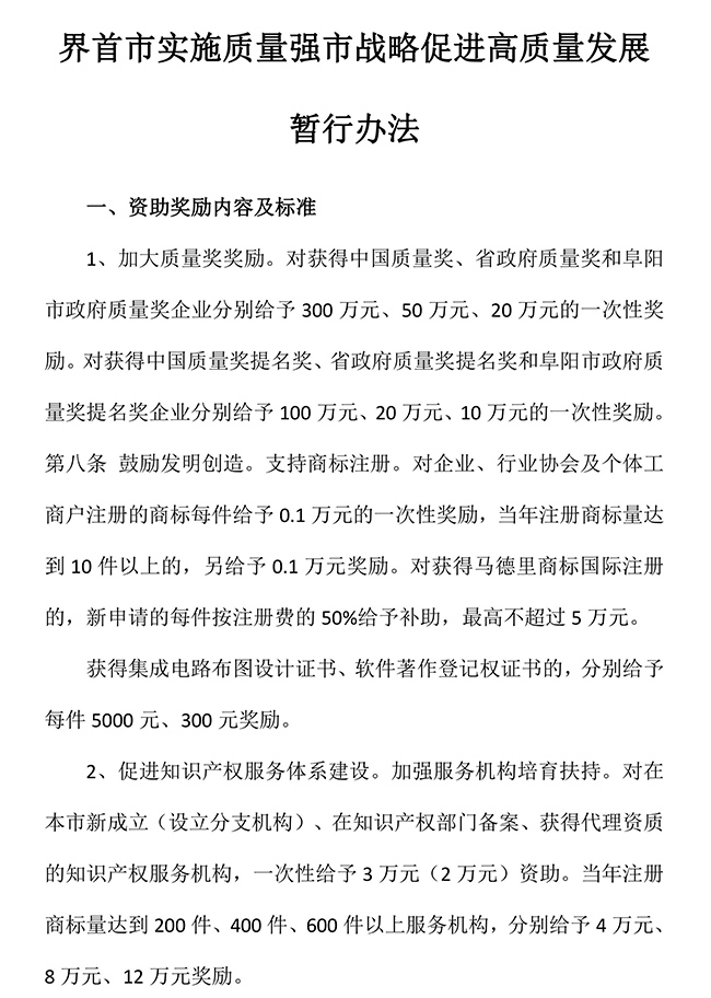 安徽省阜陽(yáng)市界首市實(shí)施質(zhì)量強(qiáng)市戰(zhàn)略促進(jìn)高質(zhì)量（知識(shí)產(chǎn)權(quán)）發(fā)展暫行辦法