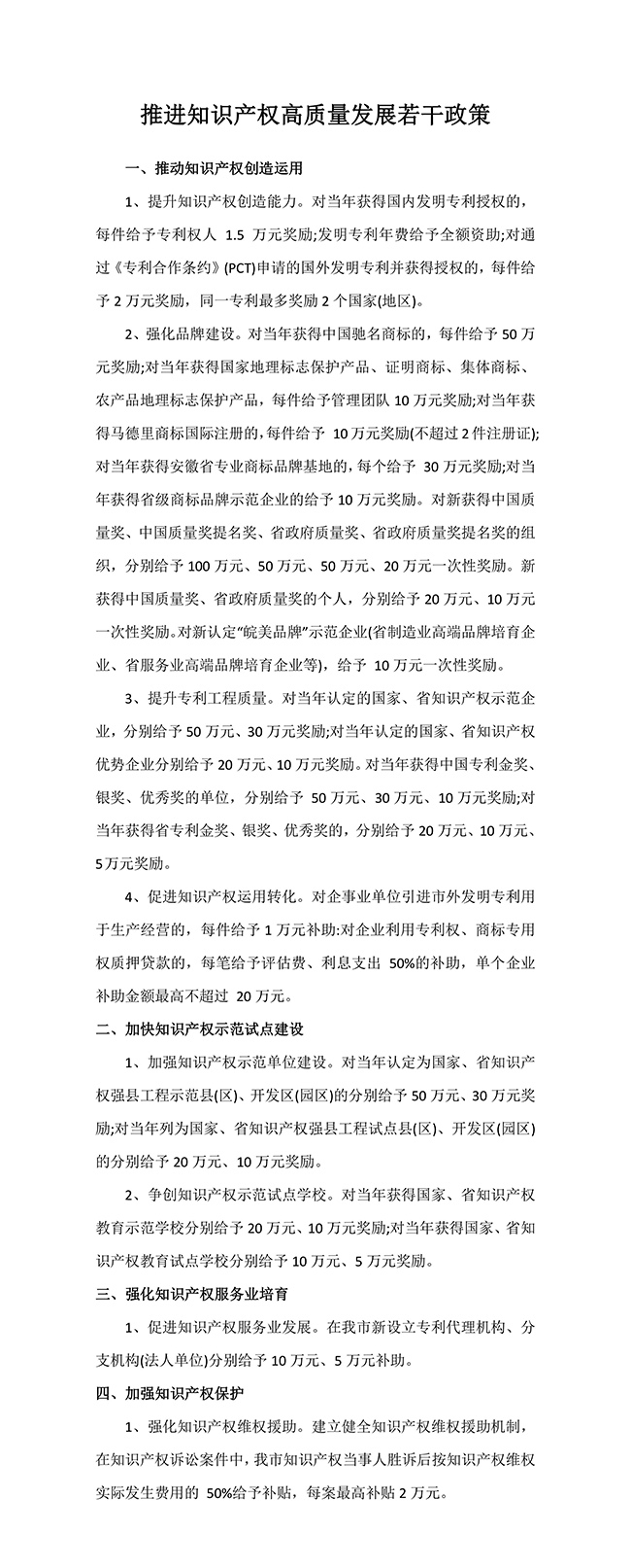 安徽省淮北市推進(jìn)知識產(chǎn)權(quán)高質(zhì)量發(fā)展若干政策