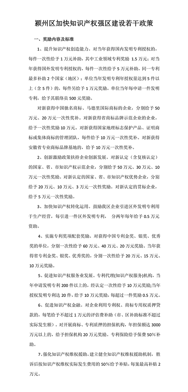 安徽省阜陽市潁州區(qū)加快知識產(chǎn)權(quán)強區(qū)建設(shè)若干政策