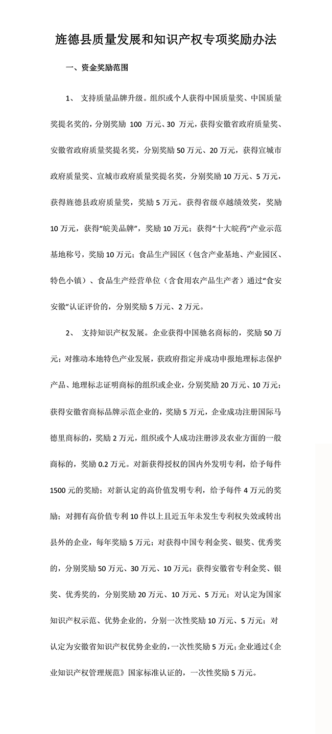 安徽省宣城市旌德縣質(zhì)量發(fā)展和知識(shí)產(chǎn)權(quán)專(zhuān)項(xiàng)獎(jiǎng)勵(lì)辦法