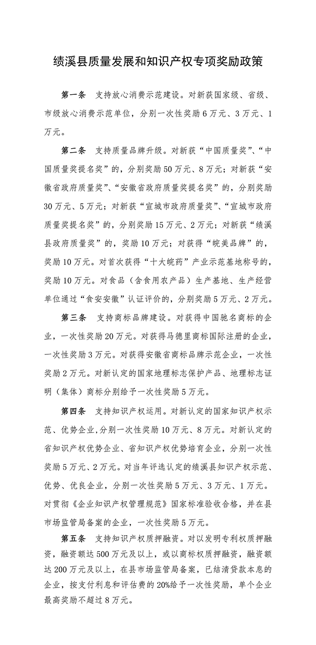 安徽省宣城市績(jī)溪縣質(zhì)量發(fā)展和知識(shí)產(chǎn)權(quán)專(zhuān)項(xiàng)獎(jiǎng)勵(lì)政策