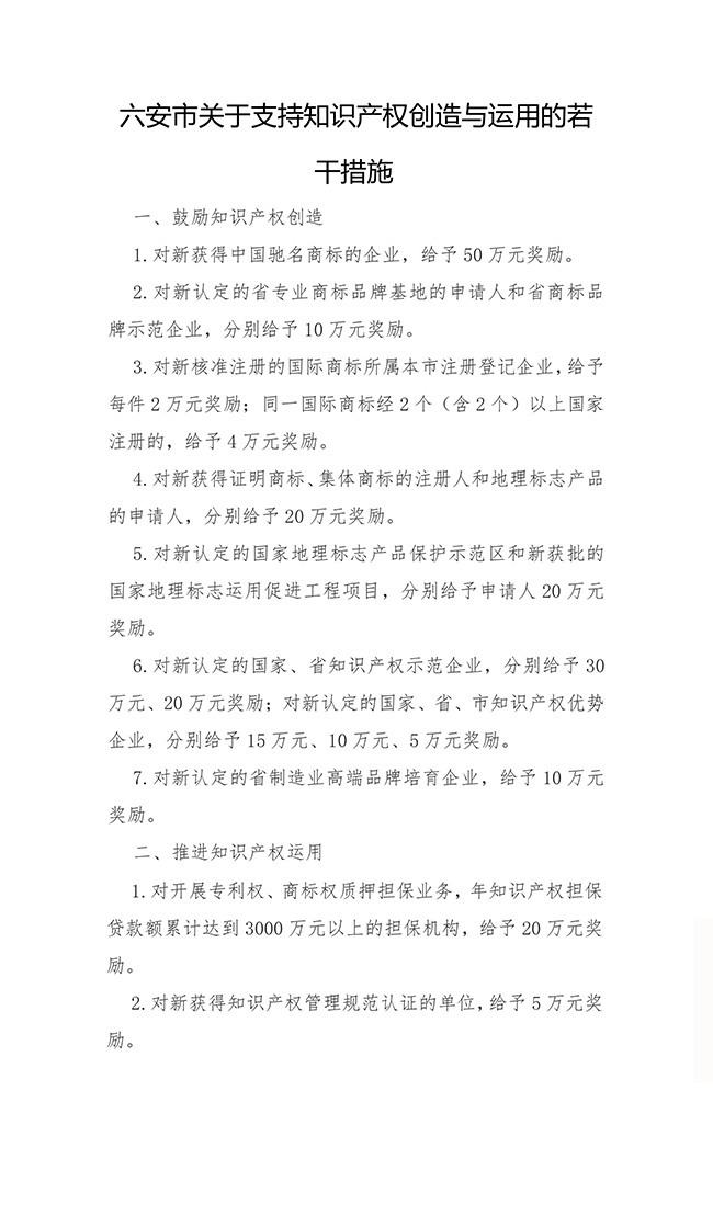 安徽省六安市關(guān)于支持知識產(chǎn)權(quán)創(chuàng)造與運(yùn)用的若干措施